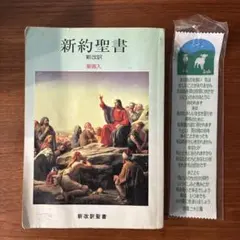 新約聖書 : 新改訳 : しおりおまけ