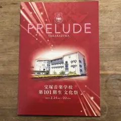 宝塚音楽学校 第101期生 文化祭 パンフレット