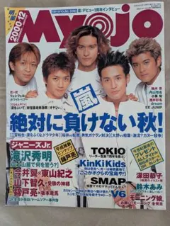 明星　MYOJO　２０００年12月号 TOKIO表紙　嵐