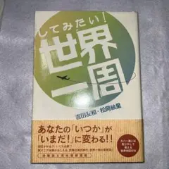 してみたい!世界一周
