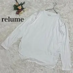 【レリューム】長袖Tシャツ　カットソー　ロンT 白　ホワイト　無地　シンプル