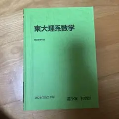 駿台　東大理系数学　新品　書き込みなし