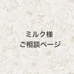 ミルク様専用　ご相談ページ