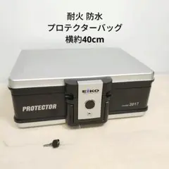 【新品未使用】エイコーEIKO 耐火・防水プロテクターバッグ2017 金庫 エーコー(EIKO)耐火防水プロテクターバッグ 2017