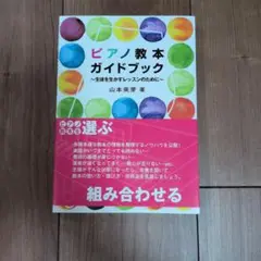 ピアノ教本