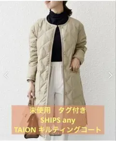 ★未使用 タグ付き★SHIPS any TAION キルティングコート