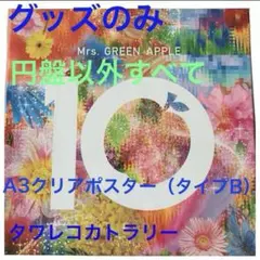 【グッズ全て＋タワレコ特典】10 & Harmony COMPLETE BOX