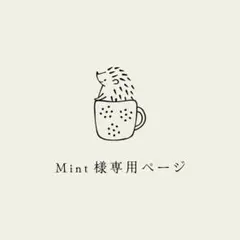 mint様専用ページ