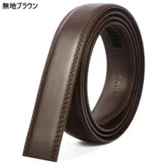 本革ベルト 交換用 メンズ 帯のみ 穴なし ブラウン 幅 3cm 長さ100cmのサムネイル