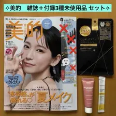 美的 2026年7月号 通常版　雑誌＋付録3種未使用品セット　吉岡里帆