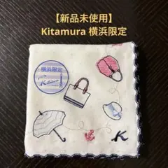 【新品未使用】Kitamura 横浜限定 ハンカチのサムネイル
