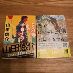 僕はロボットごしの君に恋をする　その時までサヨナラ　山田悠介　2冊セット