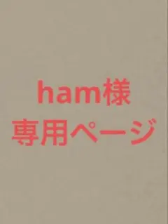 ham様専用ページ