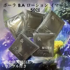 新品POLA BA ローションイマース 1ml×50包