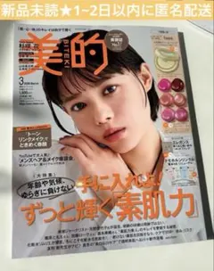 匿名配送1~2日以内 ★ 美的 3月号 美的スペシャル 雑誌のみ ★新品未読