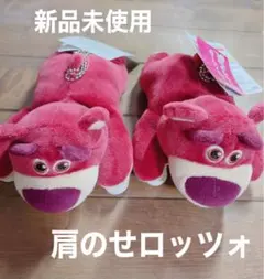 ディズニーリゾート　ぬいぐるみ　肩のせ　ロッツォ　新品未使用、タグ付き