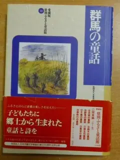 群馬の童話　愛蔵版 県別ふるさと童話館10