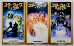 スター・ウォーズ 特別篇 VHS 3本セット