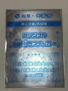匿名配送　松屋 ONE PIECE オリジナル台紙付きステッカー　おこさま