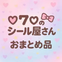 MA_SHAN☆プロフ読んでね☆様 リクエスト 4点 まとめ商品