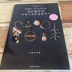 本)はじめてのイヤーアクセサリー　〜耳元華やぐ〜
