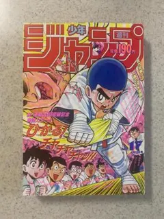 週刊少年ジャンプ 1991年44号 表紙:ドラゴンクエスト ダイの大冒険