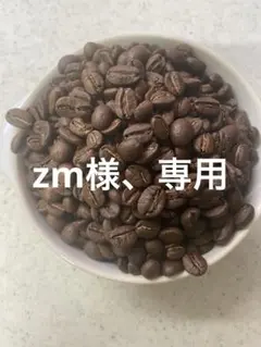 zm様、専用