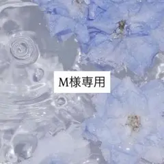M様専用