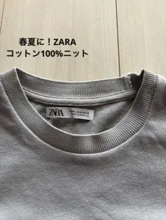 ZARA 春夏 コットンニット　着心地いいニット
