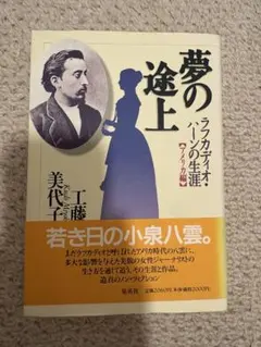 ラフカディオ・ハーンのアメリカ時代 - メルカリ