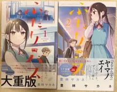 ふたりバス 1巻 初版帯付き 新品未開封 シュリンク付き 豊林サカネ