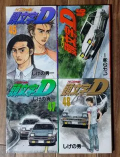 頭文字D イニシャルD 45、46、47、48巻 4冊セット しげの秀一 - メルカリ