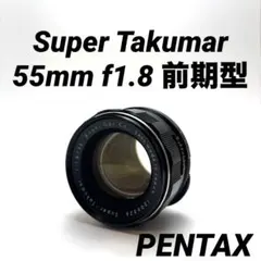 美品】Super Takumar 55mm f1.8 初期型 m42マウント - メルカリ