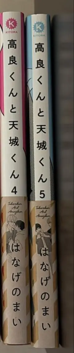 高良くんと天城くん「4巻•5巻」