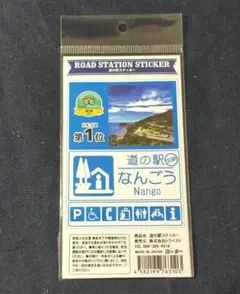 ◆道の駅◆[宮崎・日南]　「なんごう」　道路看板ステッカー　「日南の海」Ver