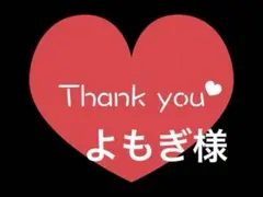 よもぎ様専用ページ