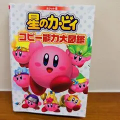 ポケット版 星のカービィ コピー能力大図鑑