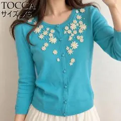 【美品】TOCCA フラワー刺繍ビジューカーディガン ターコイズブルー XS