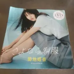 未開封　さよなら制服 菊地姫奈 DVD プレイボーイ　2023