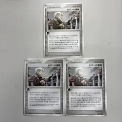 ポケモンカード　ホロンの導師 3枚のサムネイル