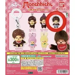 モンチッチ　めじるしアクセサリー2　ベビチッチ