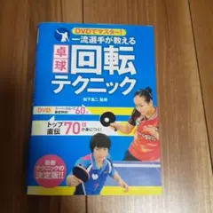 卓球回転テクニック DVD 60分