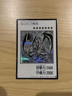 遊戯王 真紅眼の黒竜 レッドアイズ・ブラックドラゴン モノクロ シークレット