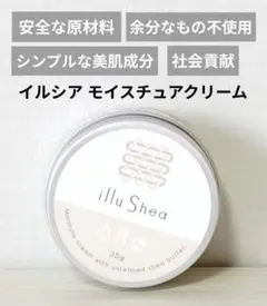 安全な原材料 余分なもの不使用 シンプルな美肌成分イルシア モイスチュアクリーム