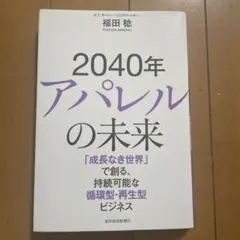 2040年アパレルの未来 : 「成長なき世界」で創る、持続可能な循環型・再生型…