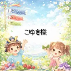 こゆき様 リクエスト 3点 まとめ商品