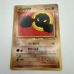 旧裏ポケモンカード イシツブテ