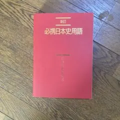 新訂 必携日本史用語 日本史A・B対応