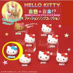 ハローキティ 喜怒☆哀楽!?ファッションリングコレクション ガチャ