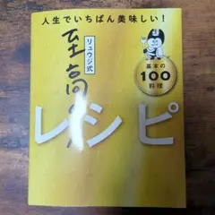 リュウジ式基本の100レシピ